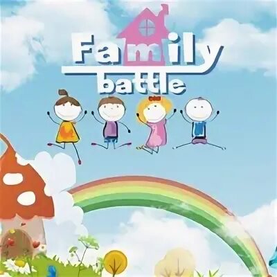 Family battle. Батл Фэмили. Battle Family.