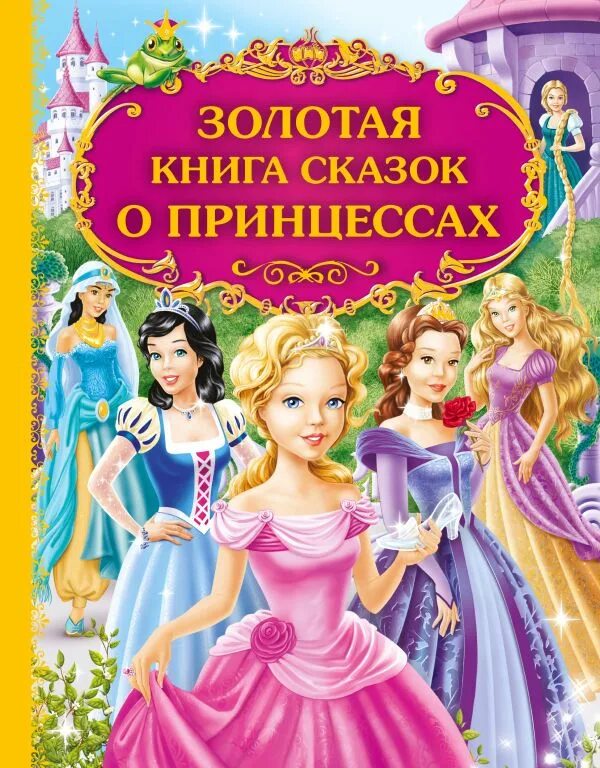 Книга сказок. Волшебные сказки о принцессах. Маленькая сказка про принцессу. Принцесса на всю голову книга. Хорошие сказки про принцесс.