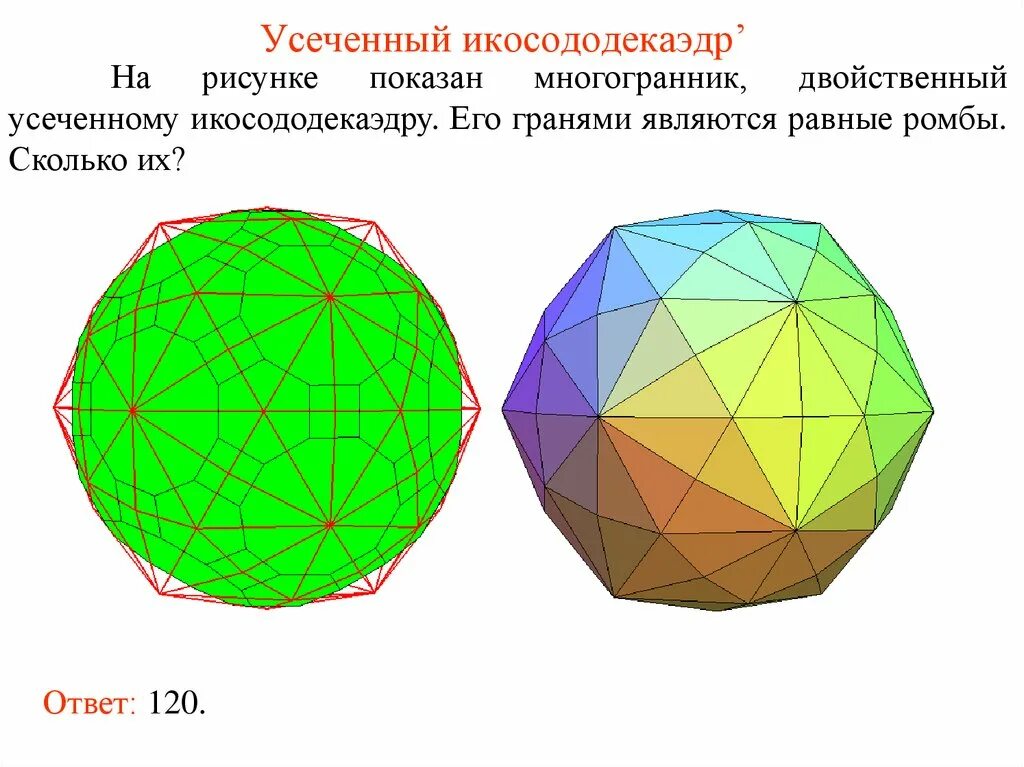 Многогранник с двадцатью гранями. Усечённый икосододекаэдр. Кубооктаэдр полуправильные многогранники. Усечённый икосо-додекаэдр. Усеченный икосододекаэдр.