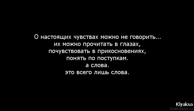 Настоящие чувства какие. Цитаты о настоящих чувствах. Цитаты про чувства. Афоризмы про эмоции и чувства. Цитаты про эмоции и чувства.