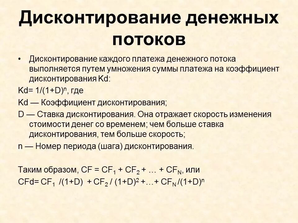 Оценка дисконтированных денежных потоков. Дисконтирование денежных потоков. Формула дисконтирования денежных потоков. Дисконтирование потока платежей. Дисконтирование денежного потока формула.