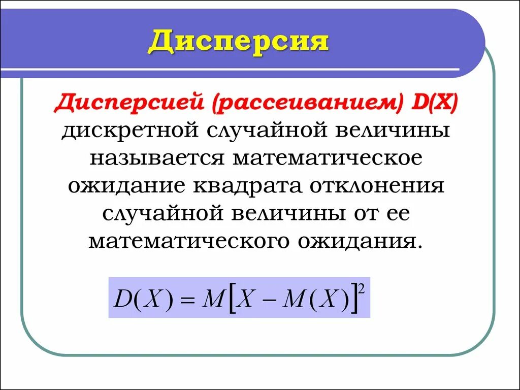 Дисперсия дискретной случайной величины. Формула нахождения дисперсии случайной дискретной величины. Дисперсия дискретной случайной величины формула. 19. Дисперсия дискретной случайной величины. Случайная величина математика