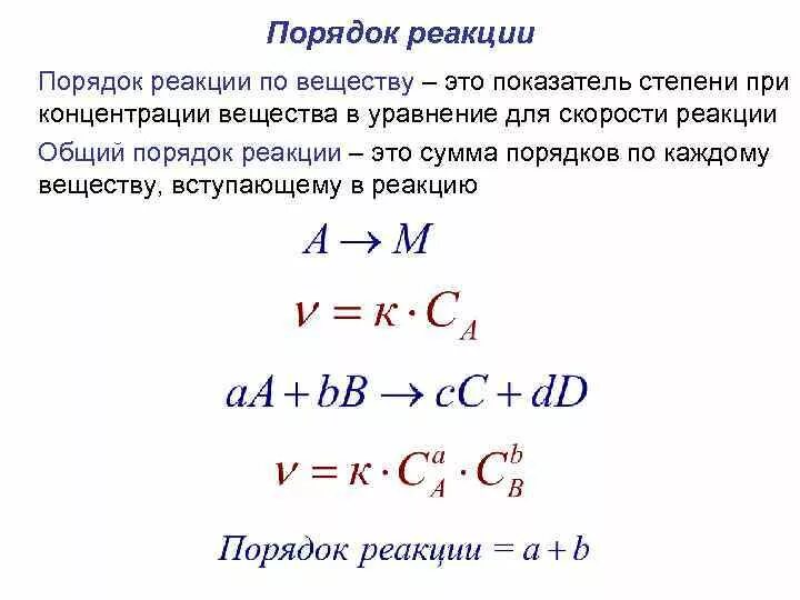 Реакции отличающие. Как определить порядок реакции в химии. Скорость химической реакции первого порядка. Порядком реакции называется. Реакция разложения порядок реакции.