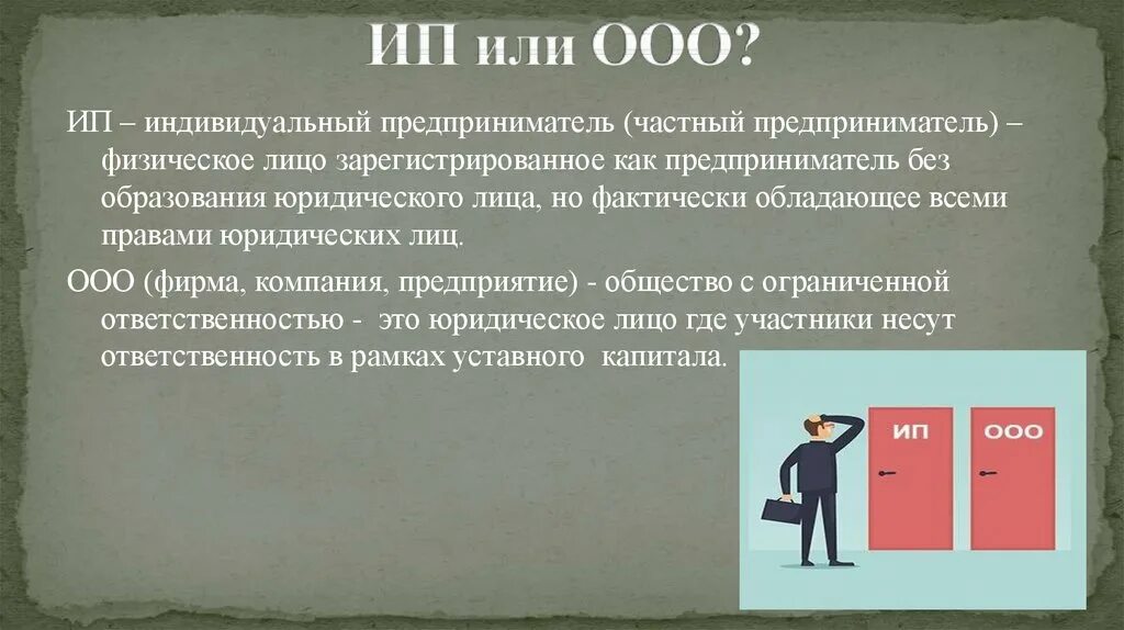 Ооо должно денег. ООО или ИП. Индивидуальный предприниматель. ООО или ИП выбор. Сравнение ИП И ООО.