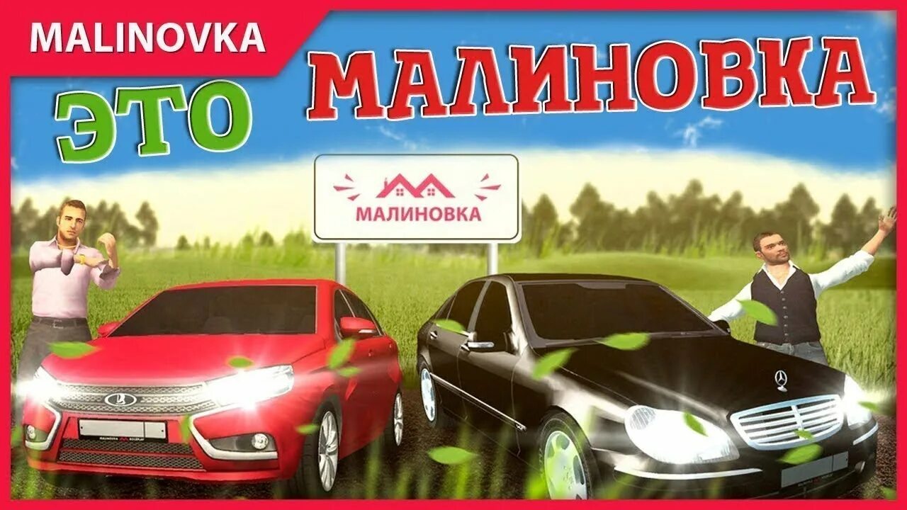 Малиновка игра. Стрим Малиновка РП. Малиновка крмп. Малиновка превью. Игра малиновка рп