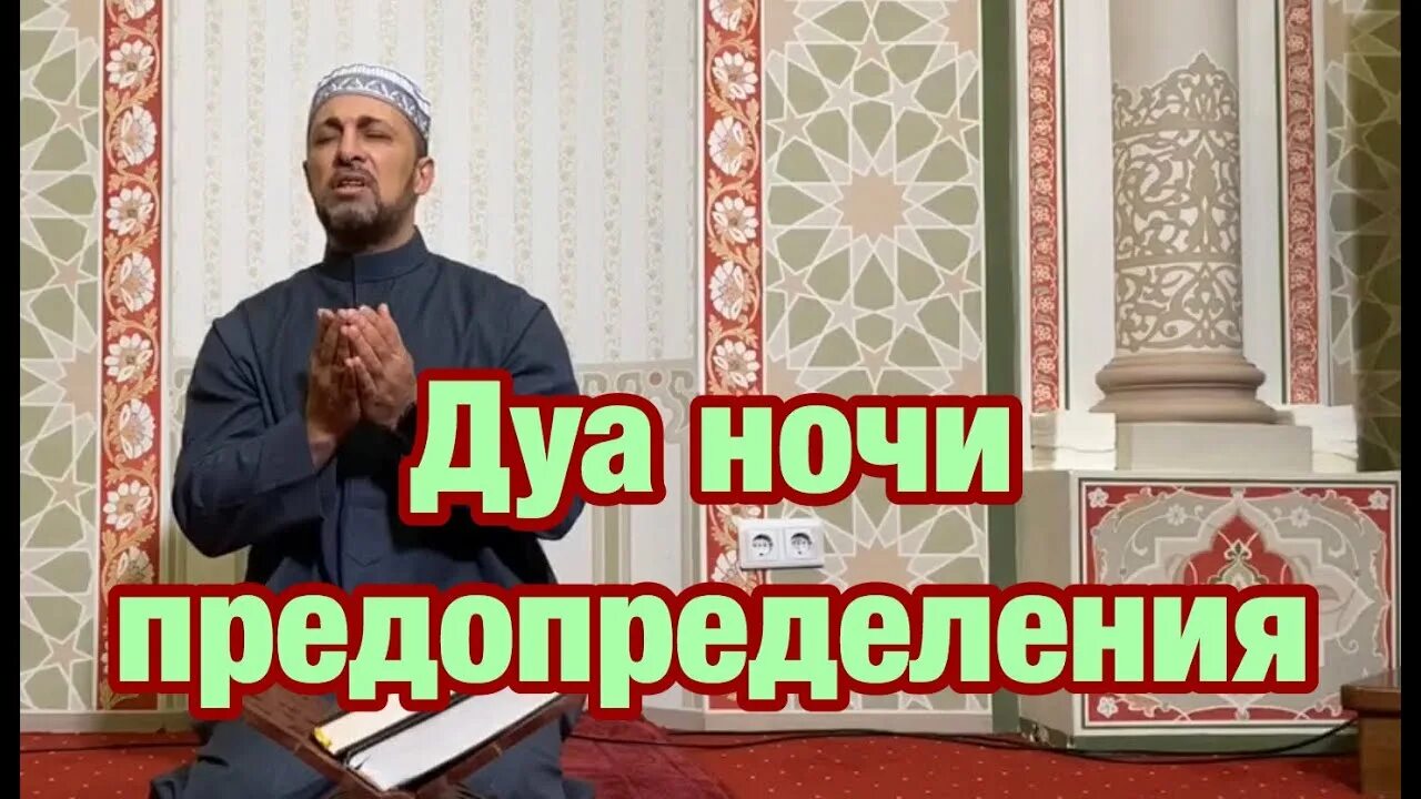 Дуа в ночь предопределения. Дуа ночь предопределен я. Дуа в Рамадан в ночь предопределения. Дуа в ночь Кадыр.