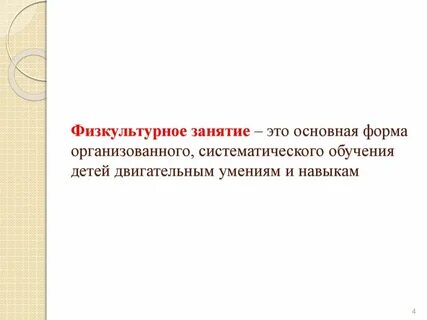 Основная форма организованного обучения физическим упражнениям
