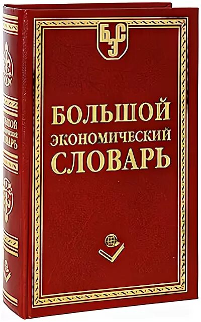 Современный экономический словарь райзберг. Экономический словарь. Большой экономический словарь. Словарь экономических терминов. Экономика словарь.