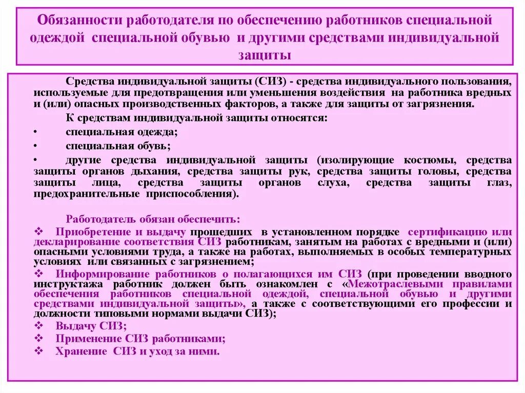 Допускается ли замена смывающих. Порядок выдачи и применения средств индивидуальной защиты (СИЗ). Порядок выдачи работникам средств индивидуальной защиты. Порядок обеспечения работников средствами индивидуальной защиты СИЗ. Порядок обеспечения работников предприятия специальной одеждой.