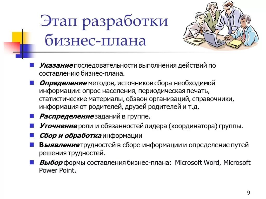 Курсовая на тему бизнес план. Этапы формирования бизнес-плана. Этапы составления бизнес плана. Этапы разработки бизнес-плана. Стадии разработки бизнес плана.