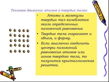 Движение молекул в твердых телах