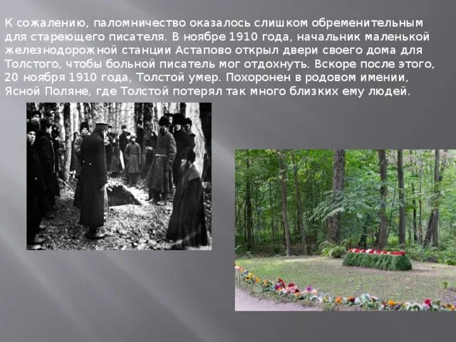 Место смерти Толстого Льва Николаевича. Лев Николаевич толстой смерть. Могила Льва Толстого в Ясной Поляне.
