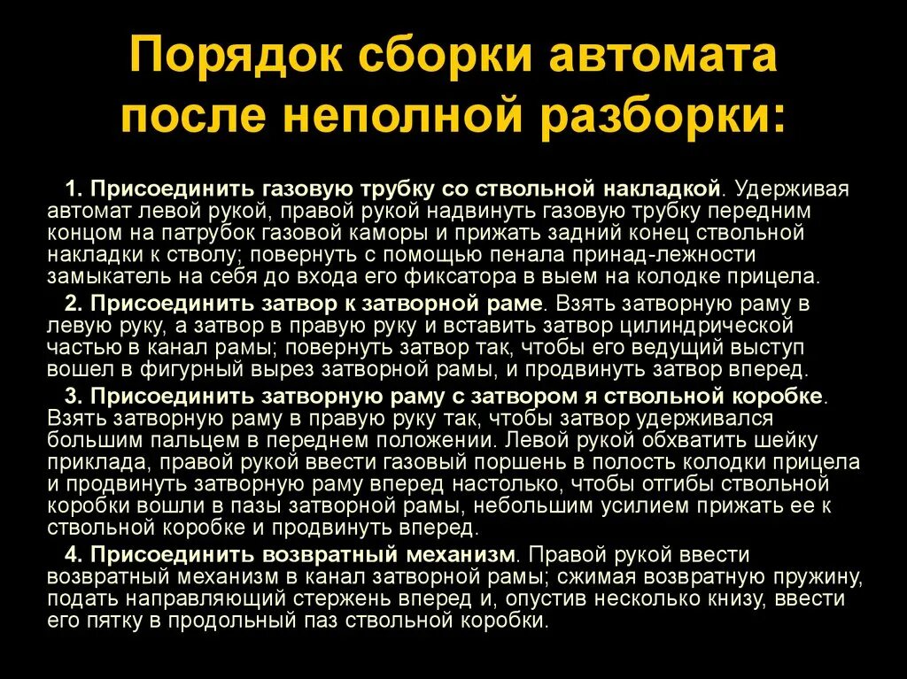 Последовательность неполной сборки автомата. Порядок сборки автомата после неполной разборки. Сборка после неполной разборки. Порядок сборки после неполной разборки. Порядок сборки автомата АК-74 после неполной разборки.