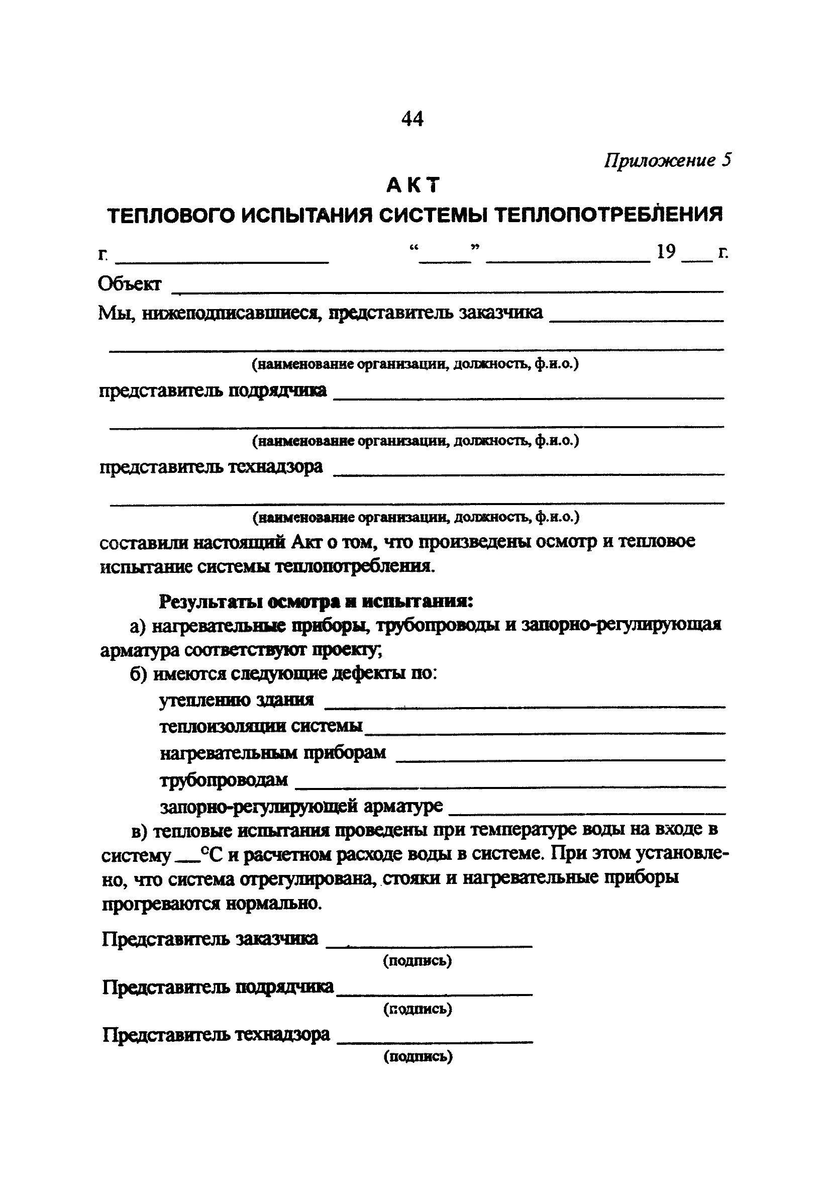 Освидетельствование трубопровода горячей воды. Акт на заполнение системы отопления. Акт гидравлического испытания отопления образец. Акт гидравлического испытания системы отопления котельной. Акт теплового испытания системы отопления.