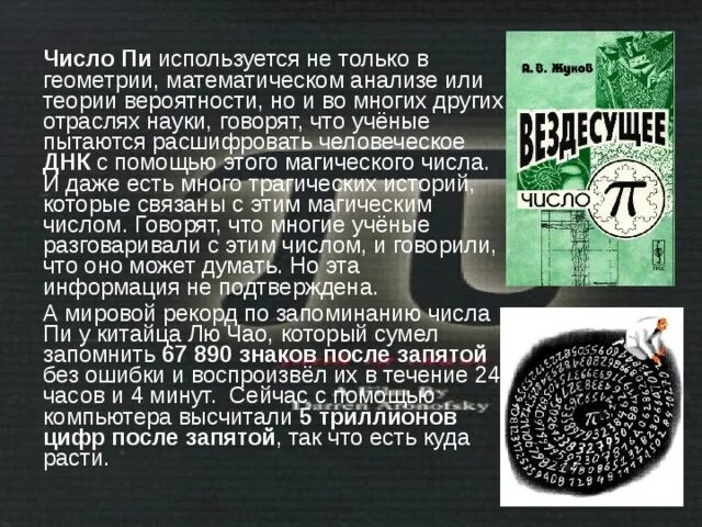 Интересные факты о числе пи. Загадочное число пи. Число пи в геометрии. Пи после запятой. Число пи рекорд