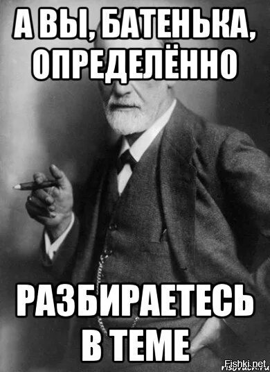 Думать членом. Фрейд Мем. Фрейд мемы. Да вы батенька философ. Да вы батенька Эстет.