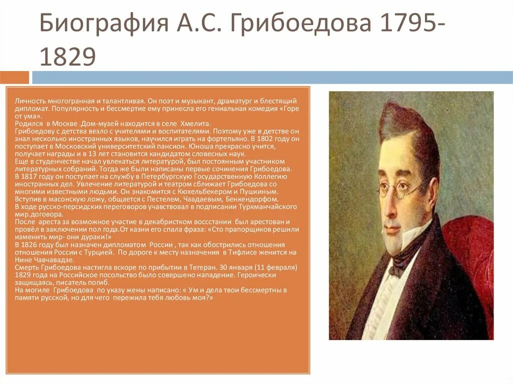 Грибоедов характеристика. Грибоедов (1795-1829). Грибоедов 1829. Грибоедов биография. Краткая биография Грибоедова.