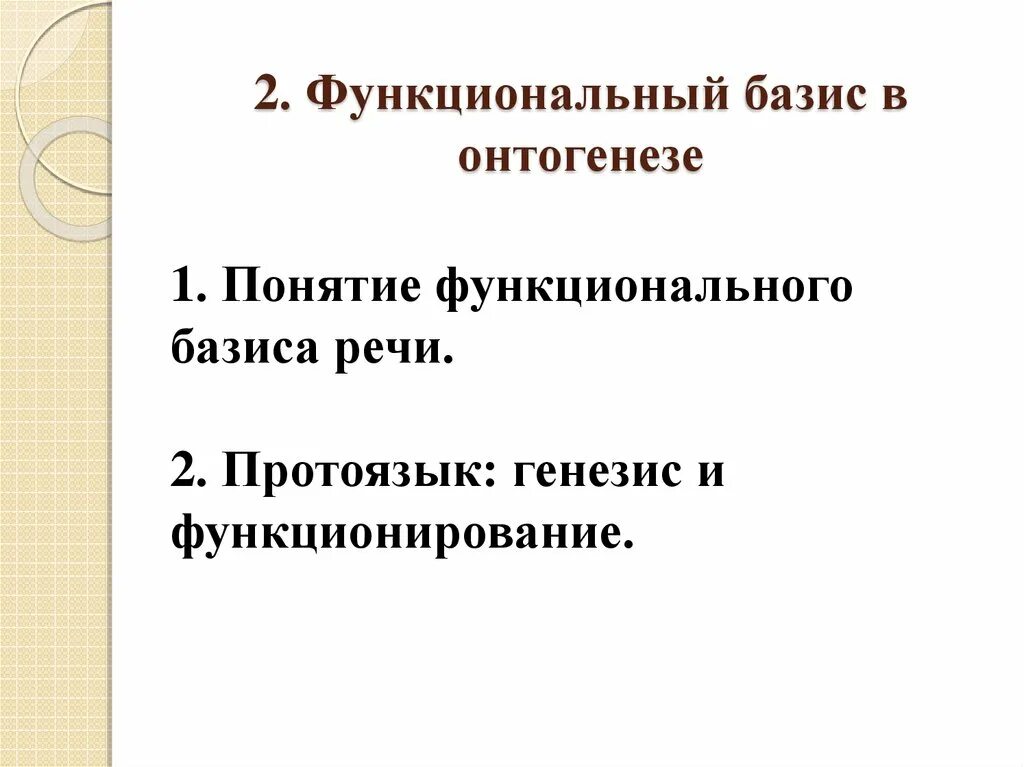 Естественный базис. Функциональный Базис речи. Функциональный Базис речи в логопедии. Речевые составляющие функционального базиса речи и письма. Функциональный Базис речи в логопедии учебное пособие.