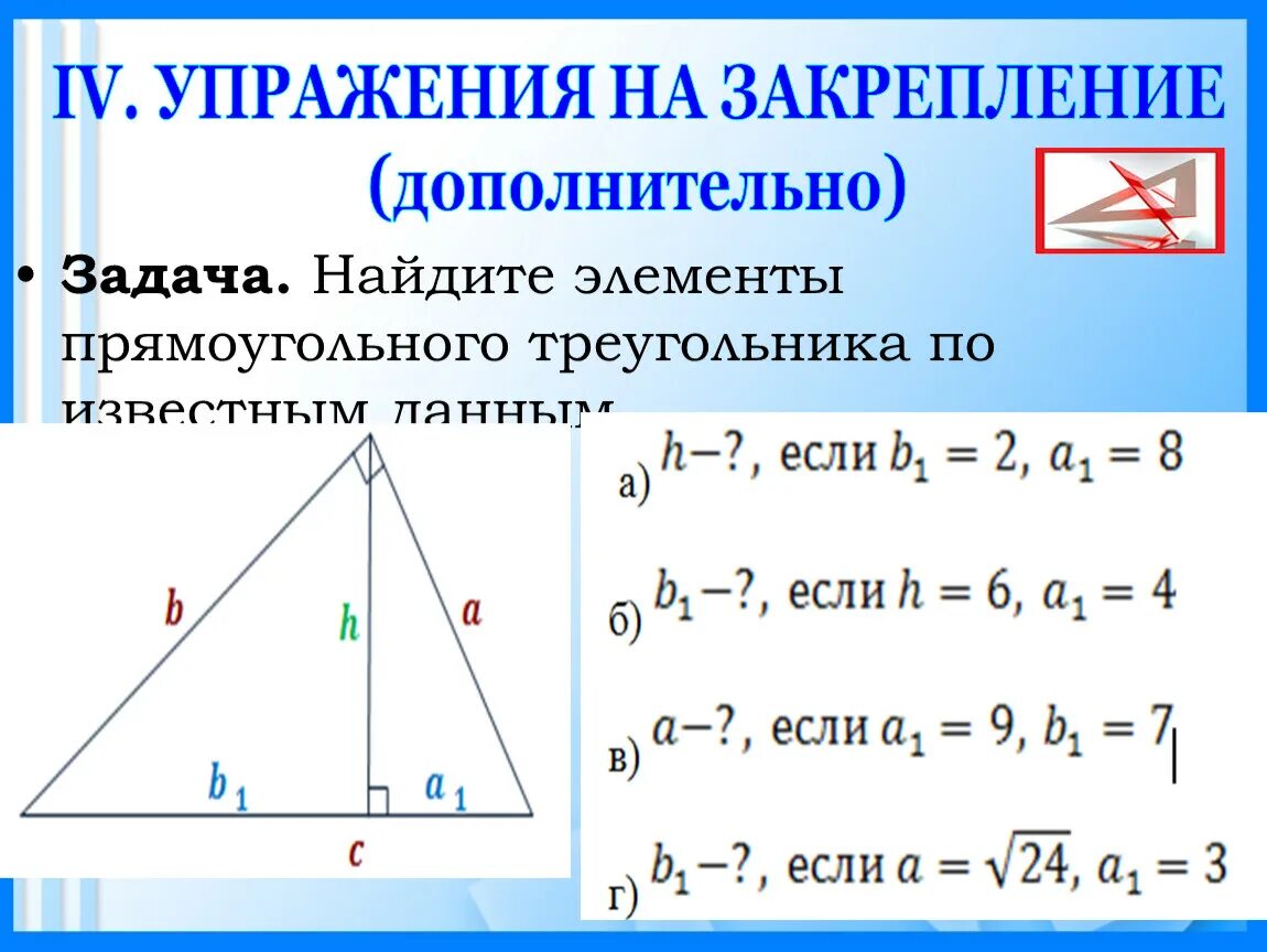 Известно что в прямоугольном. Формулы пропорциональных отрезков в прямоугольном треугольнике. Пропорциональные отрезки в прямоугольном треугольнике задачи. Задачи на пропорциональные отрезки 8 класс с решением. Формулы пропорциональности отрезков в прямоугольном треугольнике.