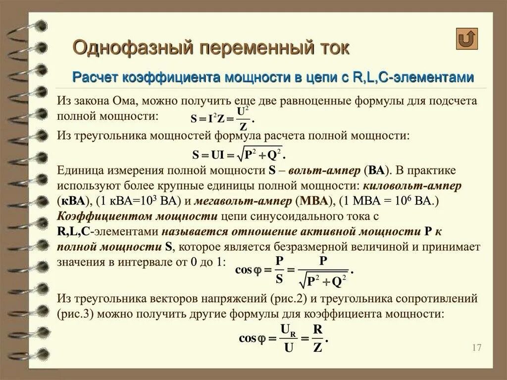 Ток трехфазной нагрузки. Формула расчёта мощности по току. формула расчета нагрузки по току однофазного. формула расчёта мощности по току и напряжению 1 фазы. расчет мощности в однофазной сети переменного тока.