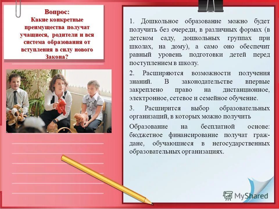 Закон об дошкольном образовании в российской федерации