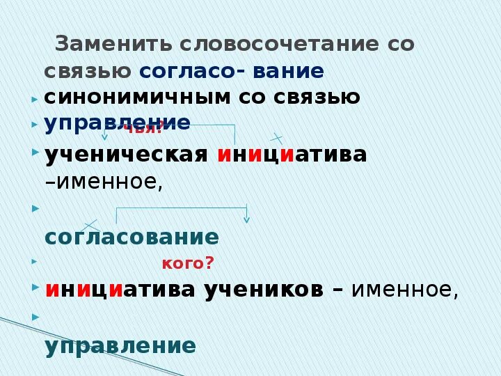 Связь управление в словосочетании. Синонимичным словосочетанием со связью. Согласование синонимичным словосочетанием. Синонимичные словосочетания со связями. Синонимическая связь управление