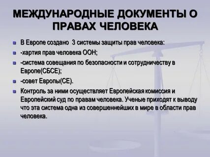 Международное право в жизни человека