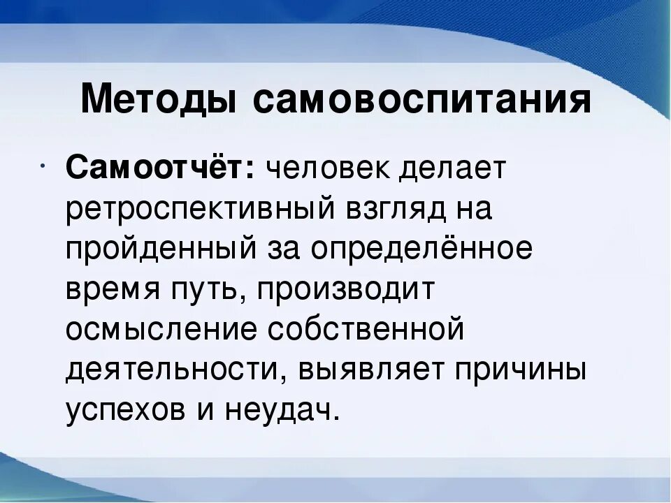 Самовоспитание однкнр. Самовоспитание. Самовоспитание это в психологии. Презентация на тему самовоспитание. Основные методы самовоспитания.