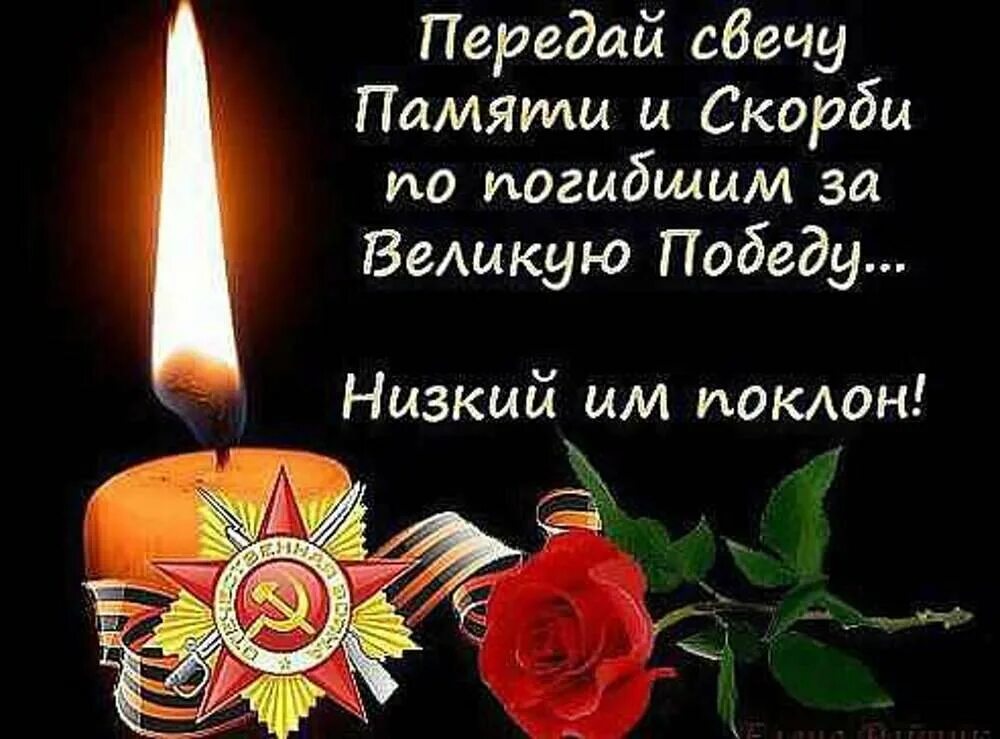 Праздника останется памяти. Передай свечу памяти и скорби. свеча памяти. свеча памяти день победы. свеча памяти и скорби 9 мая.