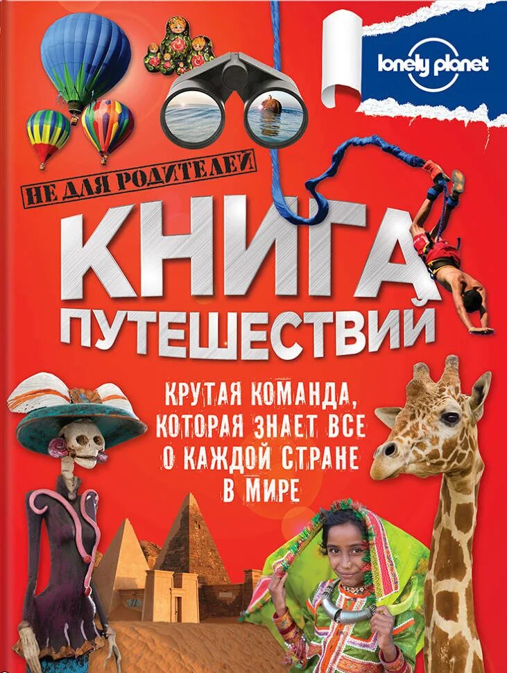 Сказки крылова. Книги о великих путешественниках для детей. Книги про путешествия для детей. Энциклопедия путешествий страны мира елена ульева. Книги о путешествиях для детей.