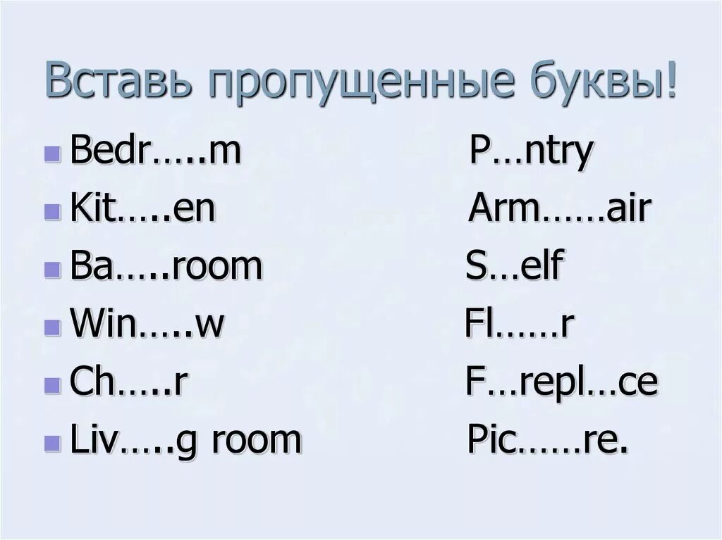 Вставь пропущенные буквы. Пропущенные буквы английский. Английский вставить пропущенные буквы. Вставить буквы на английском. Вставить пропущенное слово на английском