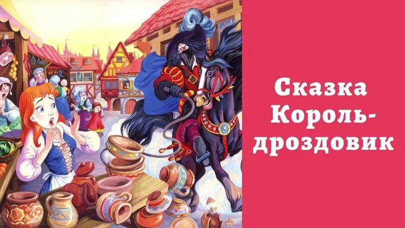 Король дроздовик. Братья Гримм Король Дроздобород. Братья Гримм Король Дроздовик. Сказки братьев Гримм Король Дроздобород. Б Гримм,, Король Дроздовик.