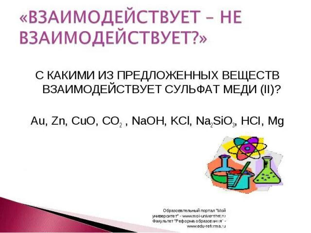 Какие вещества реагируют с раствором сульфата меди. С чем взаимодействует сульфат меди. С какими веществами реагирует сульфат меди 2. Сульфат меди 2 реагирует с. С какими веществами взаимодействует сульфат меди 2.