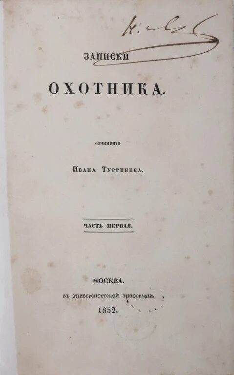 Тургенев записки читать полностью. Записки охотника тургенева 1852. записки охотника первое издание.