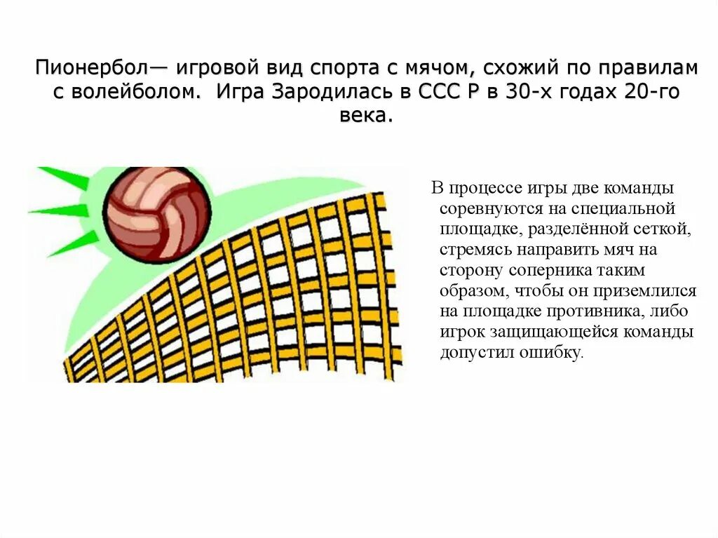 Игра пионербол для школьников. Доклад по физкультуре 3 класс пионербол. Правила игры по пионерболу 3 класс. Пионербол реферат по физкультуре 3 класс. Правила игры в пионербол для 4 класса реферат по физкультуре.