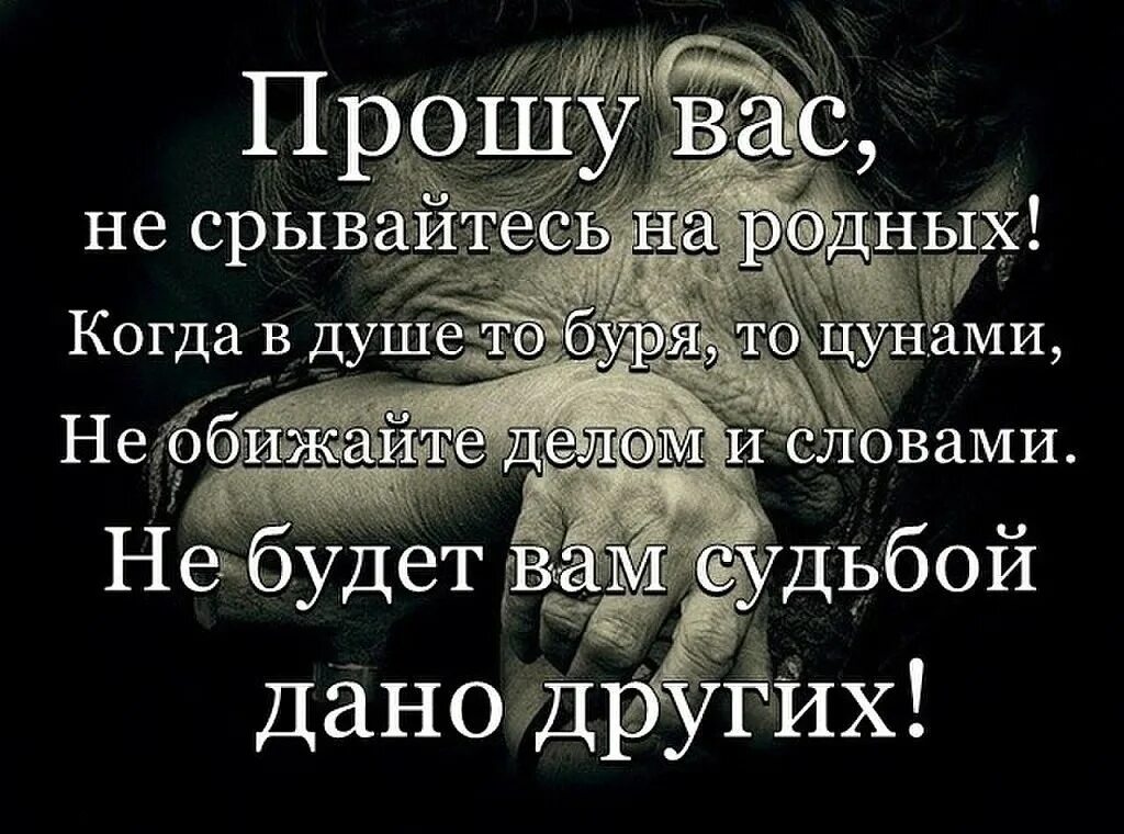 Не в обиду будет сказано. Цитаты про родственников. Статусы про обиду. Не обижайте близких и родных. Цитаты про душу.