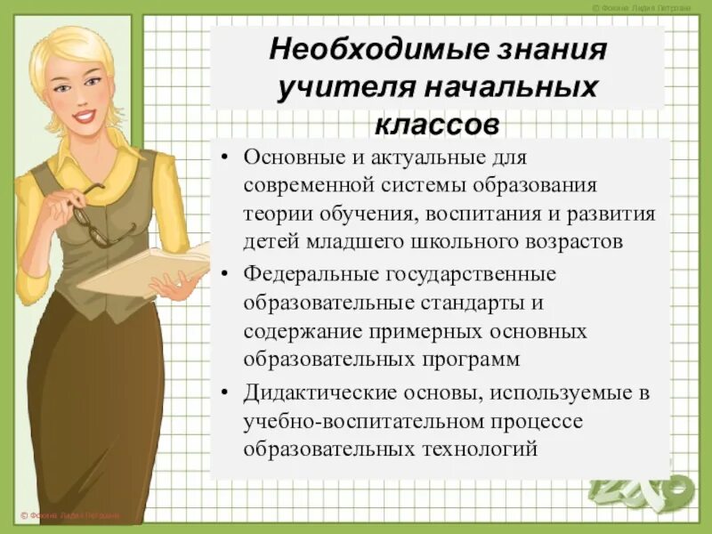 Можно ли учителям. Небходимые знание учиеля. Необходимые знания для учителя. Трудовые действия учителя начальных классов. Необходимые знания для учителя начальных классов.