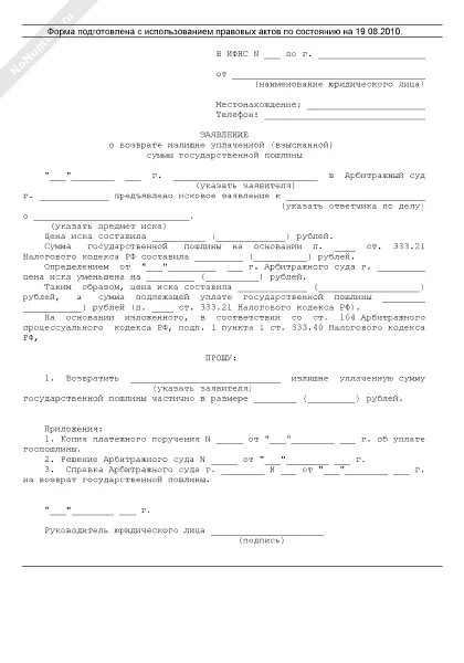 Образец заявления на возврат госпошлины в налоговую. Возврат уплаченной суммы государственной пошлины заявление. Ходатайство об уменьшении госпошлины. Ходатайство о возвоате гос пошлинны в Су. Возврат госпошлины в суд.