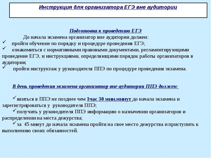 Итоговое тестирование организаторов вне аудитории ответы. Обязанности организатора в аудитории на ЕГЭ. Инструктаж от руководителя ППЭ для организаторов. Инструктаж для организаторов ЕГЭ. Функции организатора в аудитории до начала экзамена.