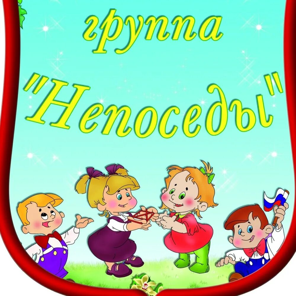 Как называется год в садике
