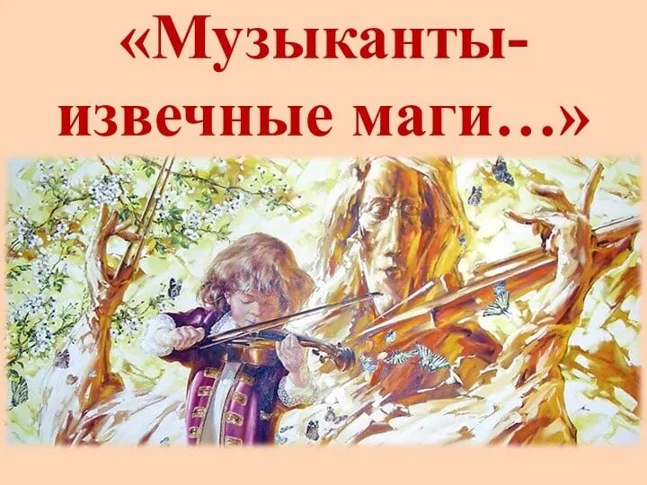 Музыканты извечные маги 8 кл. Сочинение волшебная сила музыки. Музыканты извечные маги 8 класс презентация. Музыканты извечные маги 8 кл. Музыкальные шедевры.