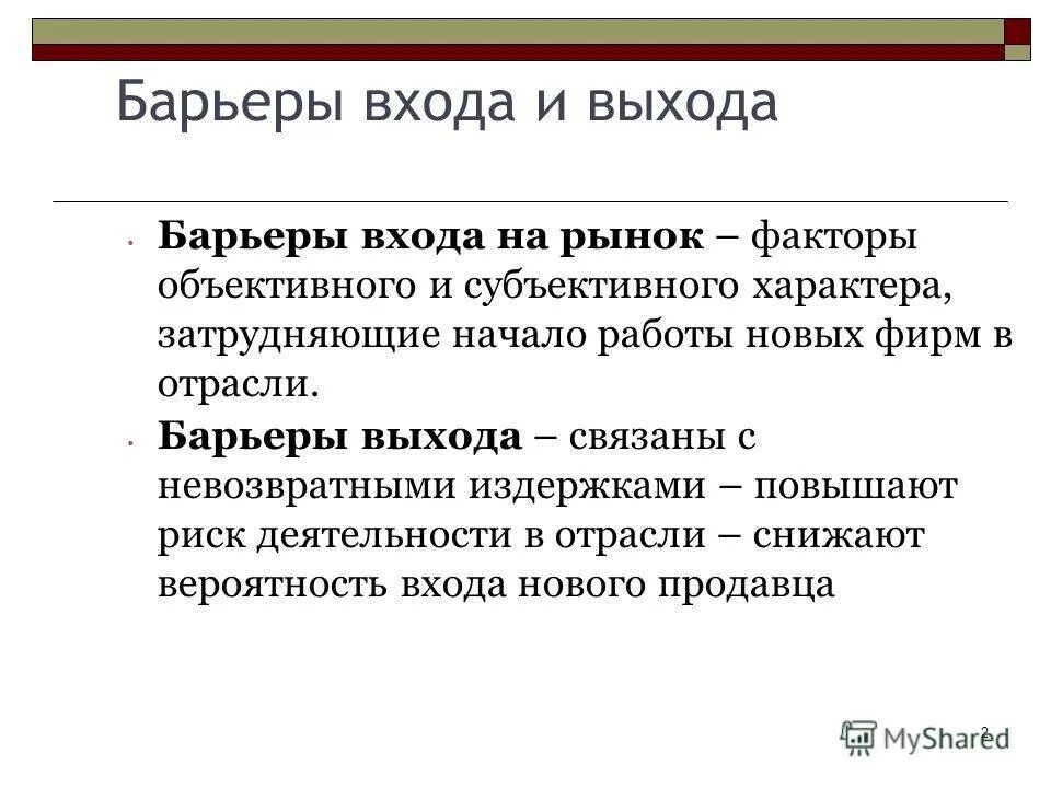 Барьеры входа-выхода на отраслевой рынок. Структурные барьеры входа фирм на рынок. Барьеры выхода с рынка. Барьеры входа на рынок. Барьеры рынка примеры.