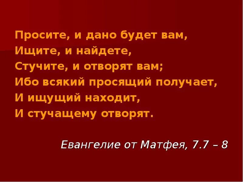 Я не дом и не проси. Стучите и вам откроют просите и вам. Стучите и отворят вам просите и дано. Просите и дано будет вам. Ищите и обрящете просите и дано будет вам стучите.