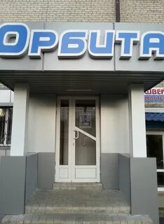 Телефон магазина орбита