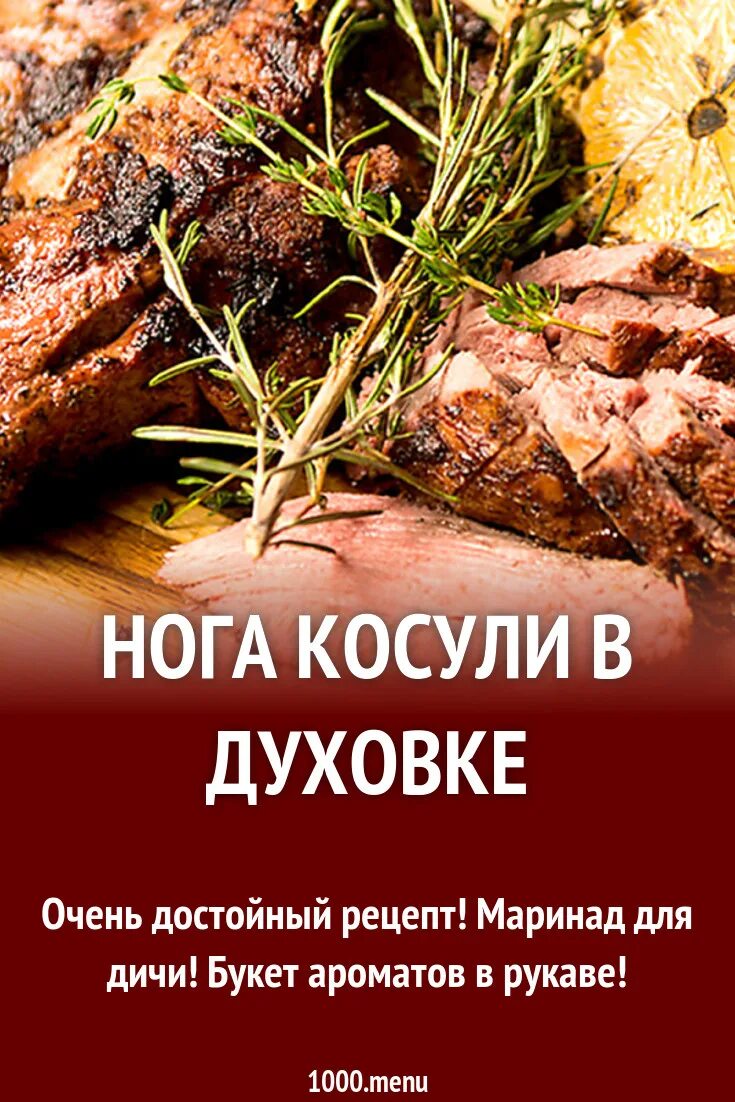 Мясо косули рецепты. Дичь в маринаде. Рецепты из косули. Нога косули запеченная в рукаве. Нога косули в духовке в рукаве.