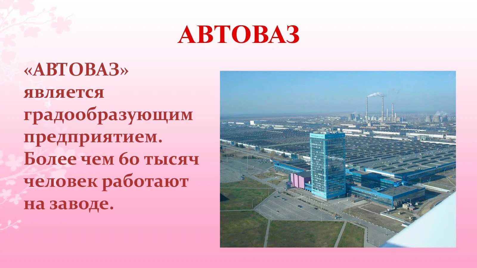 Производство россии кратко. Город Тольятти завод АВТОВАЗ. Экономика города Тольятти. АВТОВАЗ презентация. АВТОВАЗ краткая информация.