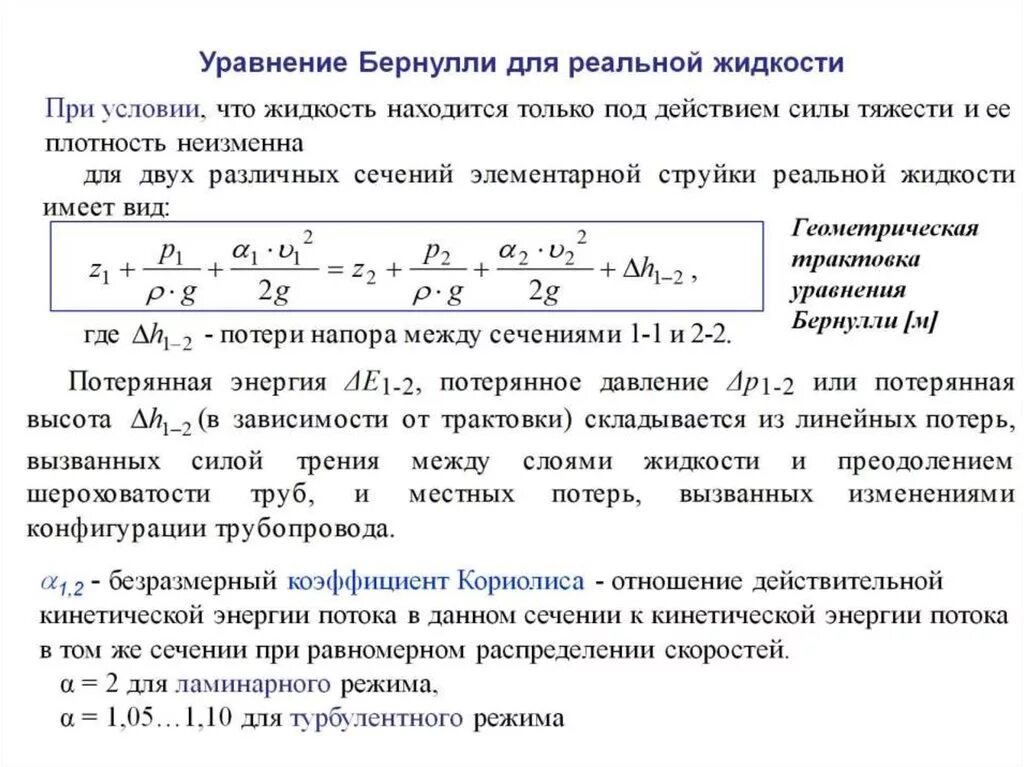 Уравнение Бернулли для потока жидкости. Уравнение Бернулли для жидкости трубопровод. Уравнение Бернулли формула. Уравнение Бернулли для потока реальной жидкости. Потока реальной жидкости