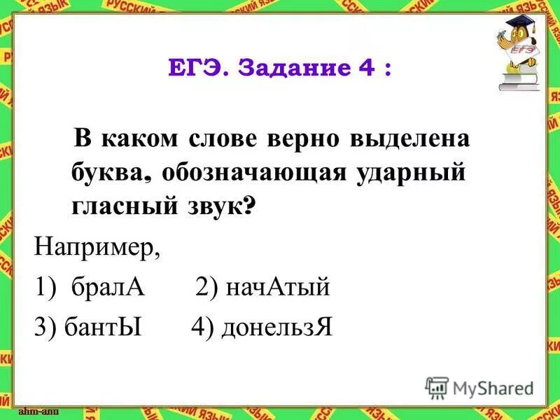 в каком слове ударный гласный выделен верно?. ненадолго ударение в слове. буква обозначающая ударный гласный звук. обозначающая ударный гласный звук. буква обозначающая ударный гласный звук.