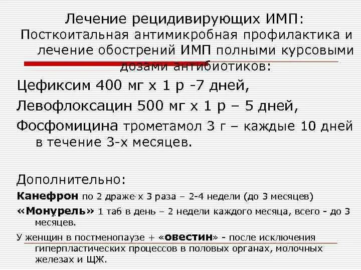 Можно ли лечить цистит. Схема лечения рецидивирующего цистита. Схема лечения цистита у женщин. Схема лечения хронического цистита. Схема лечения рецидивирующего цистита у женщин.