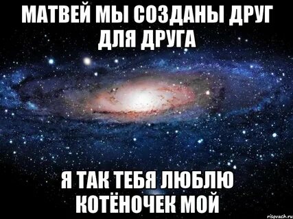 Люди созданы друг для друга